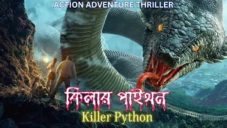 Killer Python | English To Bengali Dub Movie | Yin Zhao De, Lemon Li, Tao Li Xin, Naomen Eerde