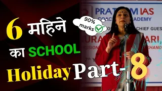 6 महिने का School Holiday Part-8 | Study Motivational Story | @Rveer  #studymotivation