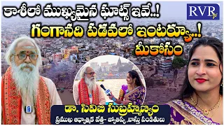 Astrologer Dr. C.V.B. Subrahmanyam Explains the Secrets of Kashi Ghats | Varanasi || RVR Live ||