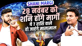 Shani Margi | 28 नवंबर को शनि होंगे मार्गी | ये 7 राशि वाले हो जाएंगे मालामाल | Astro with Kunal