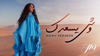 نوال - وش يسعدك (حصرياً) | 2022 | Nawal Al Kuwaitia - Wesh Yes3edk