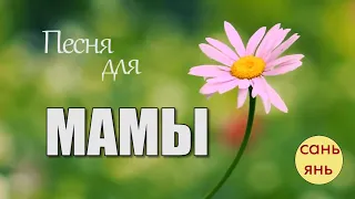 Песня про маму / 8 марта / Эти слова посвящаю тебе