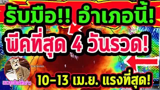 ด่วน!! เตือนแล้ววันนี้ ฝนตกลมกระโชกแรง อำเภอไหนแรงที่สุด รับมือ 10-14 เม.ย. พยากรณ์อากาศวันนี้