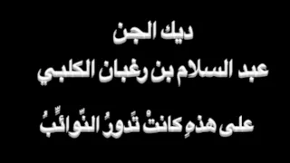 ديك الجن - على هذه كانت تدور النوائب - بصوت فالح القضاع