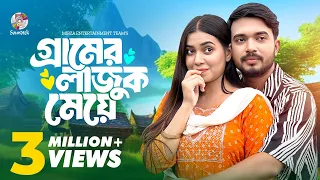 গ্রামের লাজুক মেয়ে (Gramer Lajuk Meye) Shagor Mirza | Riya Chowdhury | Bangla Natok 2024