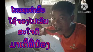 ຕຳມົ້ວໂຄດແຊບ ມາເດີ້ພີ່ນ້ອງ