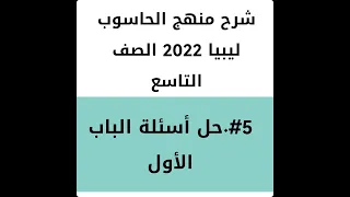 #5.  (حل اسئلة الدرس صفحة 15 -16)
