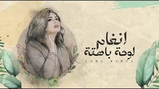 Angham - Loha Bahta | أنغام - لوحة باهتة