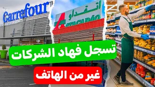 كيفاش تخدم فكارفور أو أتقداو بدون خبرة وبدون ديبلوم