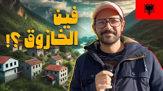 اخر فرصة للمعيشة في ارخص دولة اوروبية مسلمة | ألبانيا 🇦🇱