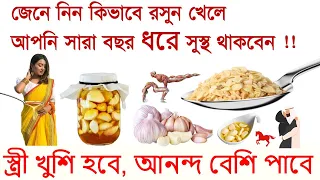 এভাবে রসুন খান, জীবনে আর কোনো অসুখ হবেনা || রসুন আর মধু খেলে কি হয় ? Health benefits of honey garlic
