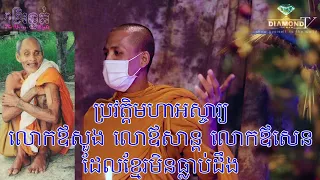 លោកឪ​សួង​ (ស្តេចថៃប្រទានឈ្មោះថា​ ទេវតាដេីរដី​)