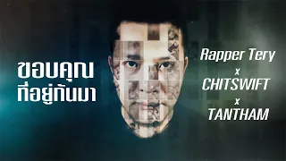 ขอบคุณที่อยู่กันมา - Rapper Tery x CHITSWIFT x TANTHAM