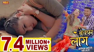 Bewafa Log | Full Video #Mukesh Fouji | Garima | Krishan Dayma | Mithu | New Haryanvi Song 2021 #NDJ