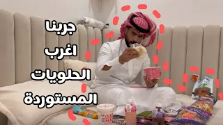 جربنا اغرب الحلويات المستورده 🤩 | النهايه صدمة @mstreh
