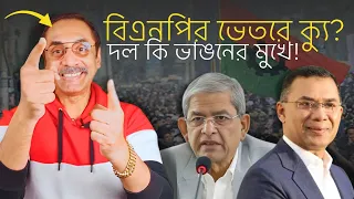 বিএনপির ভেতরে ক্যু? দল কি ভাঙনের মুখে! | The Truth | Pinaki Bhattacharya