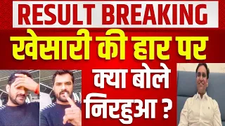 Khesari की हार पर क्या बोले Dinesh Lal Yadav Nirahua | Bihar Election Result LIVE | Breaking