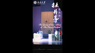 Revisiting PKU: Celebrating 20 Years of The Young Lovers' edition of "The Peony Pavilion"