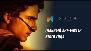 Дюна часть 1 и 2: Погружение в эпический мир культового фильма!