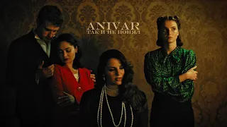ANIVAR-ТАК И НЕ ПОНЯЛ (премьера клипа 2025)