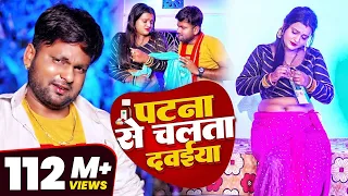 #VIDEO | पटना से चलता दवईया | #Ranjeet Singh | Patna Se Chalata Dawaiya | Bhojpuri Song 2022
