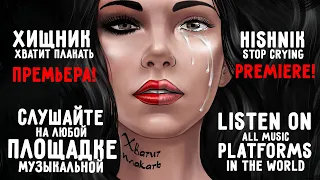 Хищник - Хватит плакать (ПРЕМЬЕРА)