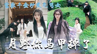 『月野你马甲掉了——EP.1-12』富家千金躲避家族联姻，一夜之间变乞丐，却阴差阳错遇到未婚夫【魔女月野】#drama #短剧 #短劇 #movie #校园 #反转