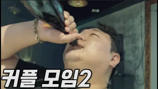 [문돼의 온도] EP.33 커플 모임2