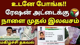 தமிழகத்தில் நாளை முதல் ரேஷன் அட்டைக்கு 7 மகிழ்ச்சி தகவல் || 2 Ration card happy news