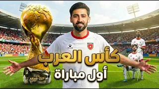 فلوق مباراة منتبخنا الأردني🇯🇴 ضد الامارات🇦🇪 ( يزن ماشاءالله 🫀🔥😱)