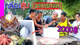 สั่งกล่องสุ่มอาหารทะเลมา 2000 บาท  จะคุ้มไหม? จะได้อะไรบ้าง?