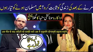 Indian Actress Sonakshi Sinha Said That Give me Proof of Punar janam | Zakir Naik Reply her 2022