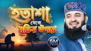 আপনি কি খুব চিন্তিত? আপনার অন্তর শান্ত করতে আজহারীর এই নসিহতটি শুনুন! Azhari New Waz | Motivation
