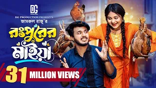 রংপুরের মাইয়া | Prank King | Rafsan Imtiaj | Saila Sathy | Jamrul Raju | Bangla New Natok 2023