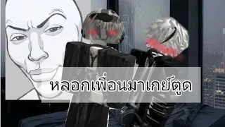 ละครสั้น roblox ตอน: พาเพื่อนมาที่บ้านเพื่อทำ... #ละครสั้น #ละครสั้นโรบล็อก#roblox 
