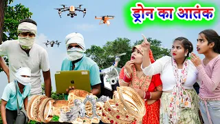 ड्रोन का आतंक !! dron ka aatank !!  अवधी कॉमेडी !! sunil kewat comedy