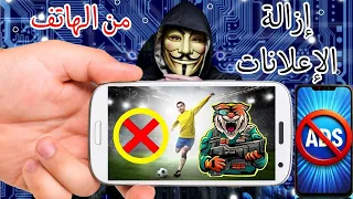 حظر الاعلانات المزعجة من الهاتف ! Block ads from phone