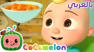 Cocomelon Arabic - Vegetables Song | أغاني كوكو ميلون بالعربي | اغاني اطفال | أغنية هذا غداء اليوم