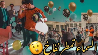 السماء تمطر نفاخ في يوم النتائج الامتحانية