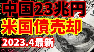 【米国債】4/23中国が米国債売却継続！1年で23兆円！なぜ米国債売却を進めているのか！外貨準備、地政学リスク、金保有増加など