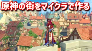 【原神】原神の街をマイクラで作ってみるよ part1【マイクラ】
