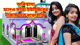 অবিশ্বাস্য হলেও সত্যি ইউটিউব ফেসবুকের টাকায় এত বড় বাড়ি তৈরি হতে চলেছে  তোমাদের ভালোবাসা #vlog