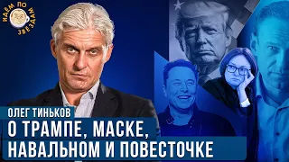 Олег Тиньков о Трампе, Маске, Путине и Набиуллиной. Новое интервью.