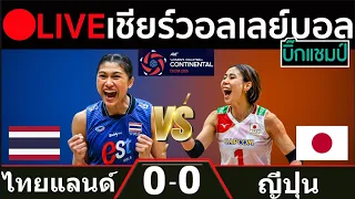 🔴LIVE วอลเลย์บอลสด ไทย พบ ญี่ปุ่น (thailand vs japan) ศึกชิงแชมป์เอเชีย 2026