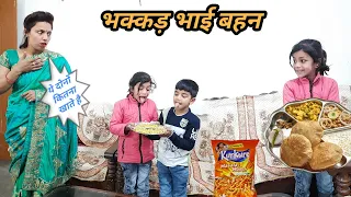 भुक्कड़ भाई बहन | Funny Videos | UP 11 WALE