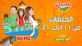 سلسلة رشيد Home مع امين بومدين - الحلقات 11 الى 21