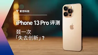 iPhone 13 Pro 评测：叕一次「失去创新」？