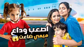 اختي سافرت وتركتني… أصعب وداع ميمي زعلت كتير وضاعت