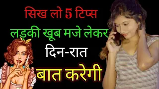 Ladki se phone par baat kaise kare | लड़कों के लिए बहुत जरूरी 5 टिप्स | Aise Bath Karke Dekho