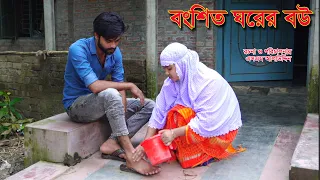 বংশিত ঘরের বউ | Bongsito Ghorer bou | Namaji Bou | natok | Bangla Natok | নামাজি বউ | sm news